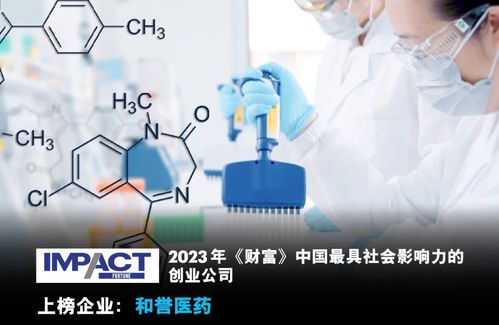啟明創(chuàng)投投資企業(yè)榮登2023年《財(cái)富》中國最具社會(huì)影響力創(chuàng)業(yè)公司榜單，彰顯專業(yè)投資咨詢價(jià)值